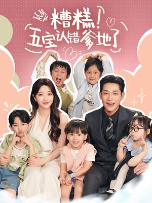 糟糕五宝认错爹地了（70集）在哪里可以全集