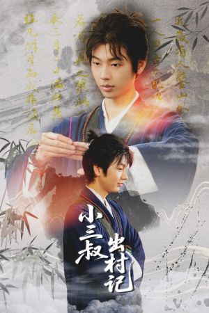 小三叔出村记（61集）剧情简介