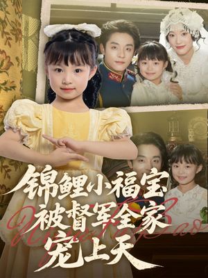 锦鲤小福宝被督军全家宠上天（72集）古代短剧推荐