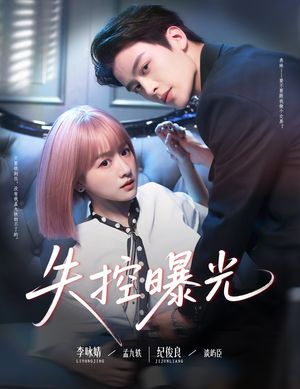 失控曝光（60集）最新短剧抢先看