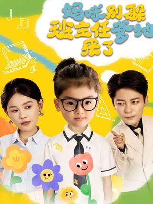 妈咪别躲班主任爹地来了（64集）短视频追剧推荐
