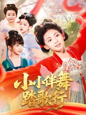 小小伴舞踏歌行（80集）短剧有好货推荐