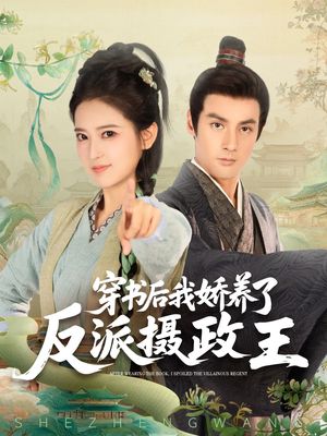 穿书后我骄养了反派摄政王（73集）短剧全集免费