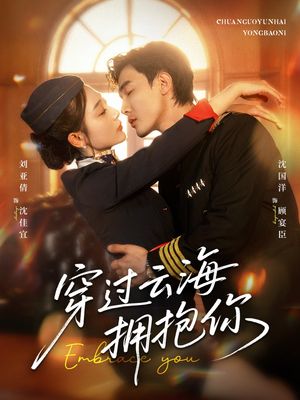 穿过云海拥抱你（60集）免费短剧大全