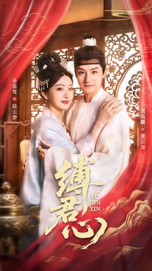 缚君心（48集）热门短剧排行榜