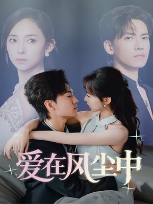 爱在风尘中（61集）一口气看完