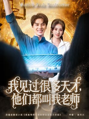 我见过很多天才他们都叫我老师（84集）温柔追捕短剧