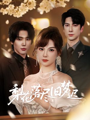 梨花落尽旧梦迟（60集）精彩短剧追不停