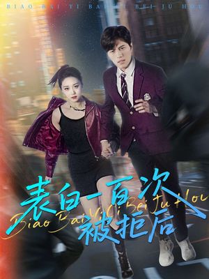表白一百次被拒后（100集）去哪里看