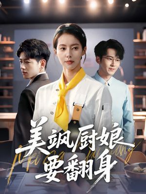 美飒厨娘要翻身（65集）悬疑短剧推荐