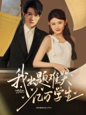 我出题难哭亿万学生（80集）短剧免费看全集