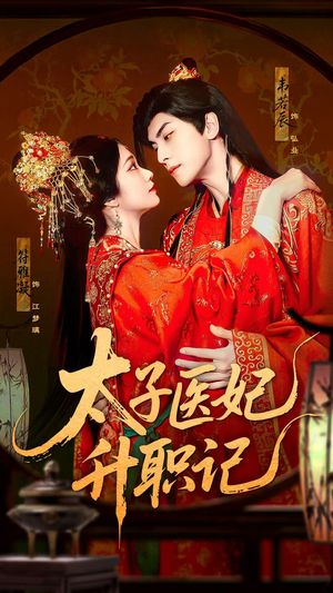 太子医妃升职记（82集）超火热门短剧