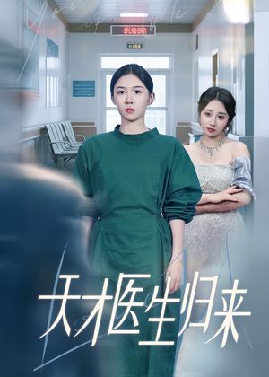 天才医生归来（61集）超火热门短剧