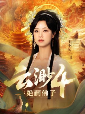 云渺4绝嗣佛子（67集）一起追生活短剧