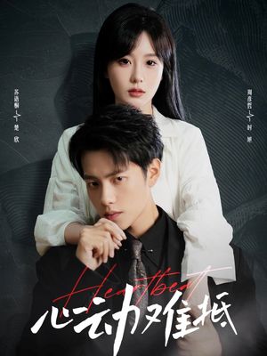 心动难抵（60集）短剧解说全集
