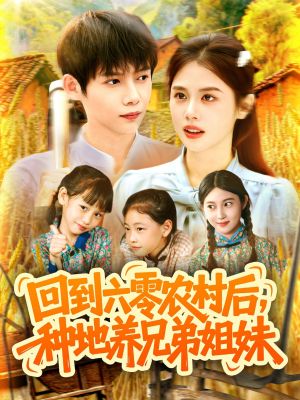 回到六零农村后种地养兄弟姐妹（105集）流畅播放免费看