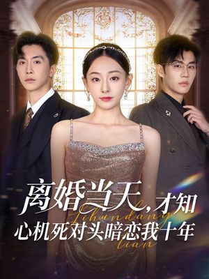 离婚当天才知心机死对头暗恋我十年（90集）追风的女孩短剧