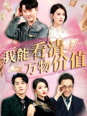 我能看清万物价值（74集）好看吗