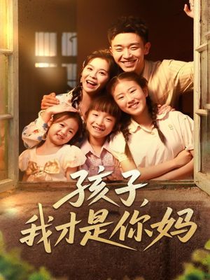 孩子我才是你妈（80集）抢先看新短剧
