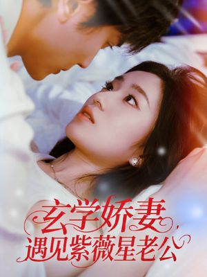 玄学娇妻遇见紫薇星老公（74集）在线看完整版