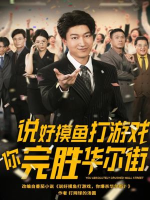 说好摸鱼打游戏你完胜华尔街（76集）抢先看新短剧