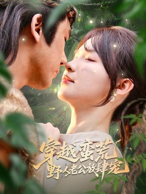 穿越蛮荒野人老公放肆宠（70集）在线观看全集