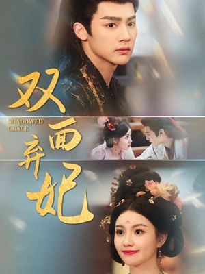 双面弃妃（80集）一共多少集