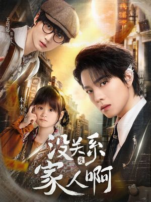 没关系是家人啊（105集）最新热播短剧