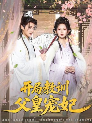 开局教训父皇宠妃（85集）免费短剧资源