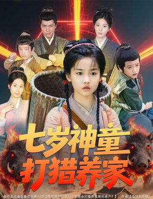 七岁神童打猎养家（61集）短剧全集免费看