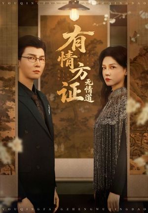 有情方证无情道（60集）网络小短剧