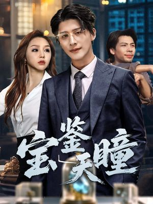 宝鉴天瞳（68集）短剧片段推荐