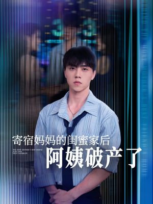 寄宿妈妈的闺蜜家后阿姨破产了（80集）短剧在线观看