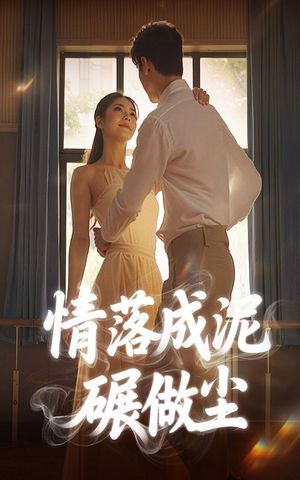情落成泥碾作尘（50集）超甜短剧分享