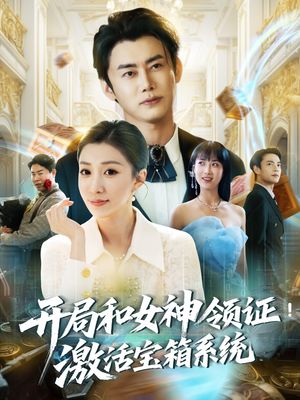 开局和女神领证激活宝箱系统（82集）小短剧抢先看