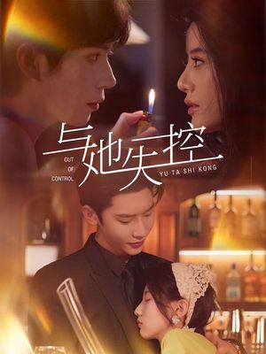 与她失控（54集）无需会员免费看