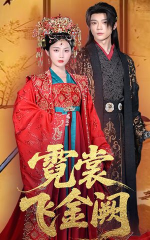 霓裳飞金阙（60集）短剧上热门