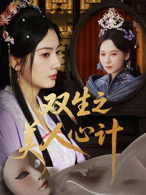 双生之美人心计（70集）短剧爆款推荐