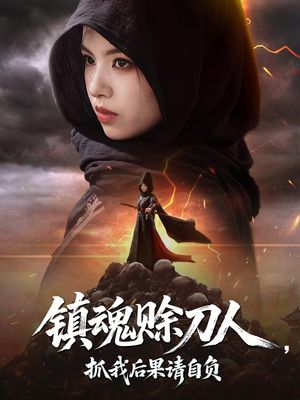 镇魂赊刀人抓我后果请自负（72集）全集一次看完