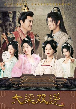 大梁双逆（83集）全集在线看