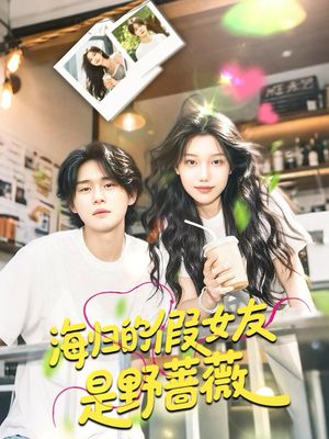 海归的假女友是野蔷薇（30集）解说文案