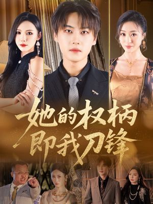 她的权柄即我刀锋（86集）热播短剧追不停