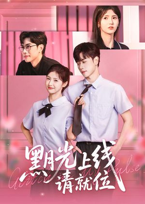 黑月光上线请就位（60集）直接看到大结局