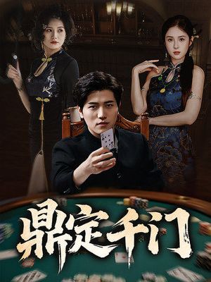 鼎定千门（61集）全集免费