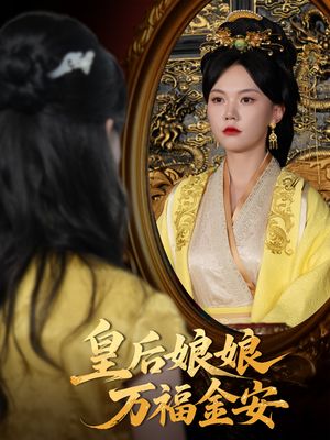 皇后娘娘万福金安（63集）看精彩短剧