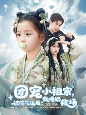 团宠小祖宗被偷气运后我喝奶救场（62集）短剧分享片段