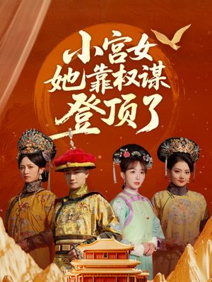 小宫女她靠权谋登顶了（80集）夸克在线观看