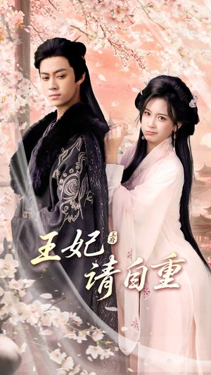 王妃请自重（88集）恋爱短剧分享