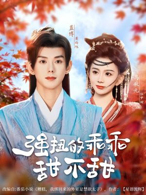 强扭的乖乖甜不甜(70集) 强扭的乖乖甜不甜(70集)这短剧太好看了