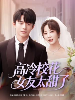 高冷校花女友太甜了（80集）视频在线看